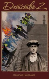 обложка аудиокниги Россия, которую мы… 2. Детство. Книга 2