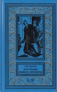 обложка аудиокниги Рассказы майора Пронина