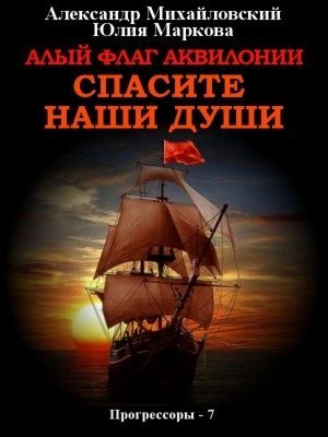 обложка аудиокниги Алый флаг Аквилонии. Спасите наши души