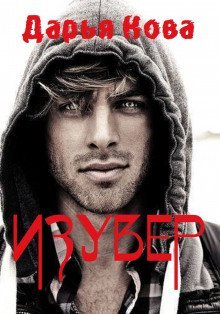 обложка аудиокниги Изувер