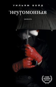 обложка аудиокниги Неугомонная