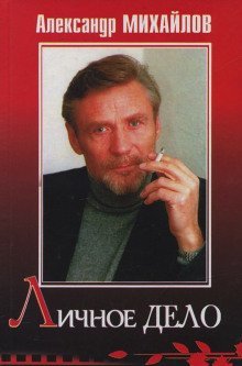 обложка аудиокниги Личное дело