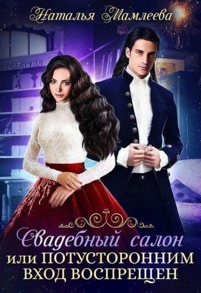 обложка аудиокниги Свадебный салон, или Потусторонним вход воспрещен