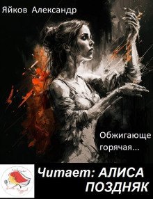 обложка аудиокниги Обжигающе горячая