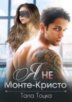 обложка аудиокниги Я не Монте
