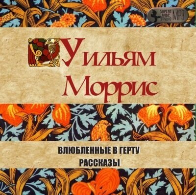 обложка аудиокниги Влюбленные в Герту