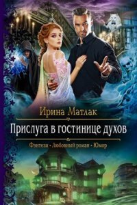 обложка аудиокниги Прислуга в гостинице духов