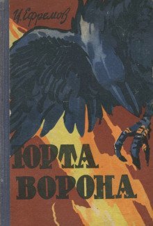 обложка аудиокниги Юрта Ворона
