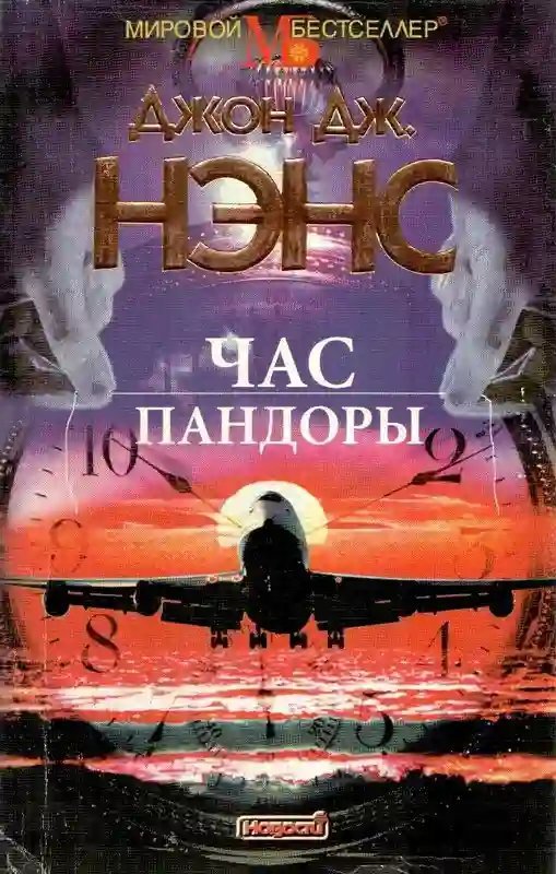 обложка аудиокниги Час Пандоры