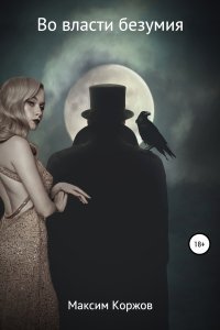обложка аудиокниги Во власти безумия