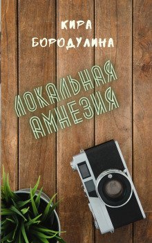 обложка аудиокниги Локальная амнезия