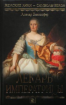 обложка аудиокниги Лекарь императрицы