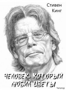 обложка аудиокниги Человек, который любил цветы