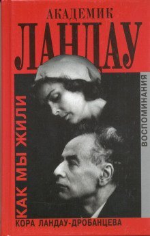 обложка аудиокниги Академик Ландау. Как мы жили