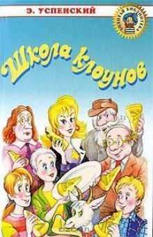 обложка аудиокниги Школа клоунов