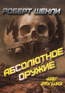 обложка аудиокниги Абсолютное оружие