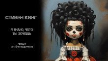 обложка аудиокниги Я знаю, чего ты хочешь