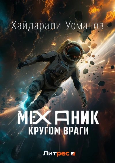 обложка аудиокниги Кругом враги