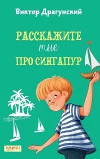 обложка аудиокниги Расскажите мне про Сингапур