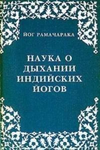 обложка аудиокниги Наука о дыхании индийских йогов
