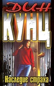 обложка аудиокниги Наследие страха