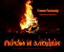обложка аудиокниги Герои и Злодеи