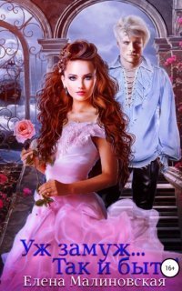 обложка аудиокниги Так и быть!