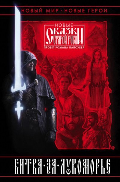 обложка аудиокниги Битва за Лукоморье. Книга I