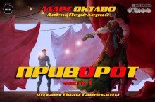 обложка аудиокниги Приворот. Часть 1