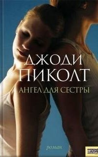 обложка аудиокниги Ангел для сестры