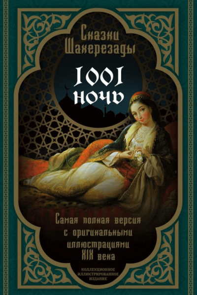 обложка аудиокниги Тысяча и одна ночь. Сказки Шахерезады. Самая полная версия