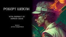 обложка аудиокниги Игра: вариант по первой схеме