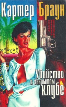 обложка аудиокниги Убийство в закрытом клубе