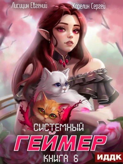 обложка аудиокниги Системный Геймер. Книга 6