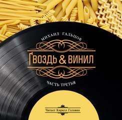 обложка аудиокниги Гвоздь и винил. Часть 3