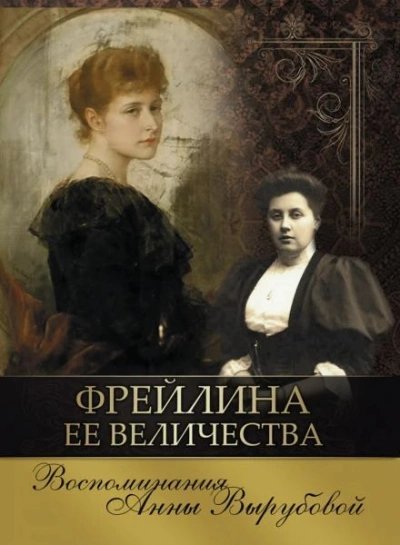 обложка аудиокниги Фрейлина её величества. Дневник и воспоминания
