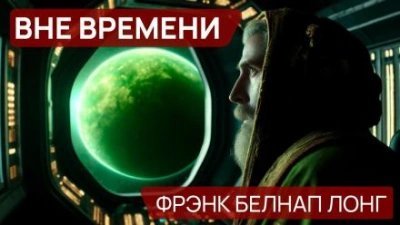 обложка аудиокниги Вне времени