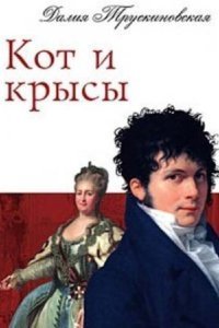 обложка аудиокниги Архаровцы 2 Кот и крысы