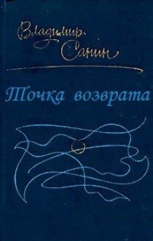 обложка аудиокниги Точка возврата