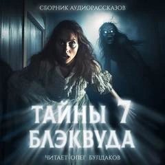 обложка аудиокниги Тайны Блэквуда 7