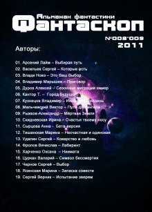 обложка аудиокниги Альманах фантастики 2011 / №008.9 - Фантаскоп