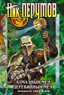 обложка аудиокниги Алмазный Меч, Деревянный Меч. Книга 1