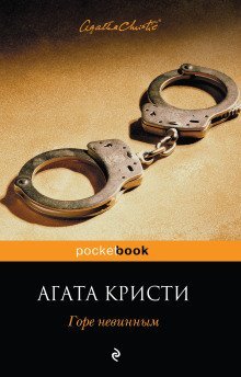 обложка аудиокниги Испытание невиновностью