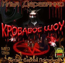 обложка аудиокниги Кровавое Шоу