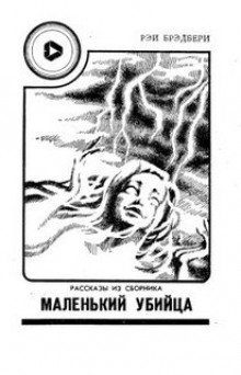 обложка аудиокниги Маленький убийца