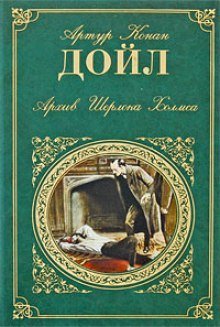 обложка аудиокниги Архив Шерлока Холмса