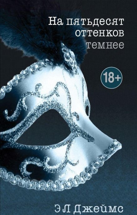 обложка аудиокниги На пятьдесят оттенков темнее