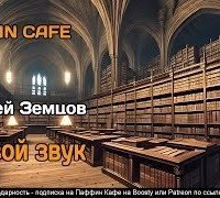 обложка аудиокниги Живой звук