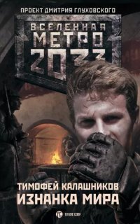 обложка аудиокниги Вселенная «Метро 2033». Изнанка мира
