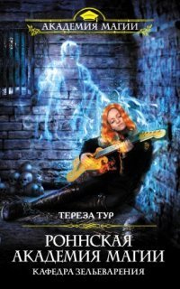 обложка аудиокниги Роннская Академия Магии 2. Кафедра зельеварения